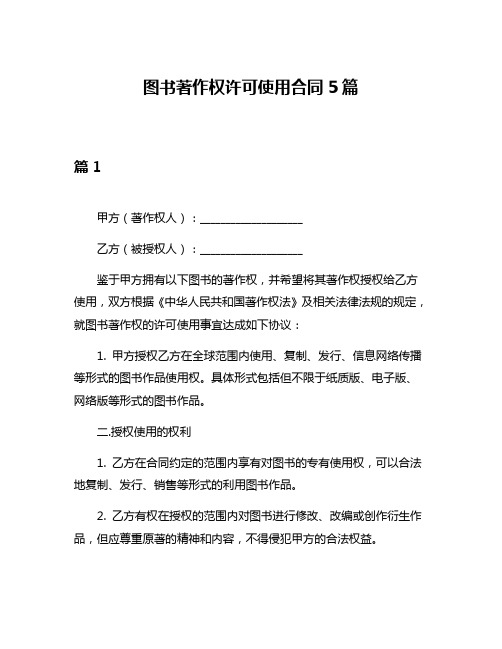 图书著作权许可使用合同5篇