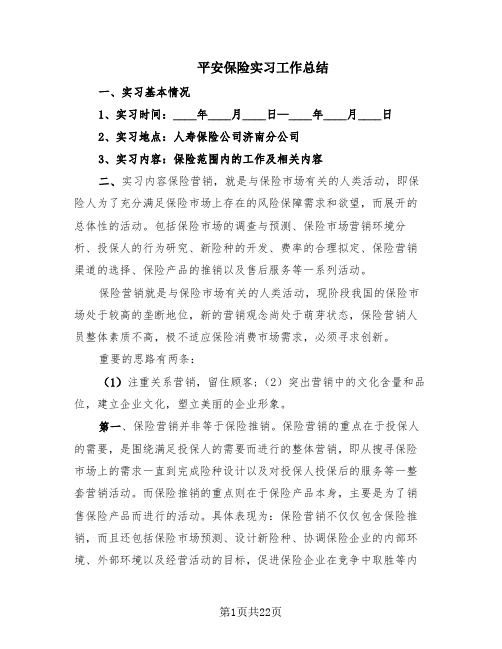 平安保险实习工作总结(6篇)