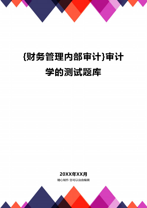 {财务管理内部审计}审计学的测试题库