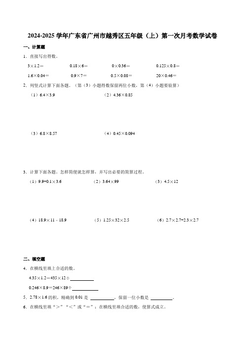 2024-2025学年广东省广州市越秀区五年级(上)第一次月考数学试卷