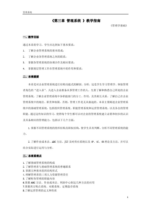 《管理学基础》PPT第三章 管理系统 教学指南