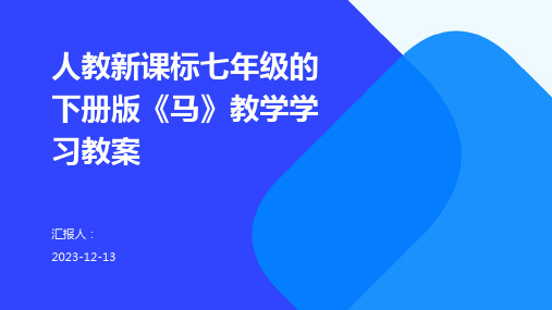 人教新课标七年级的下册版《马》教学学习教案