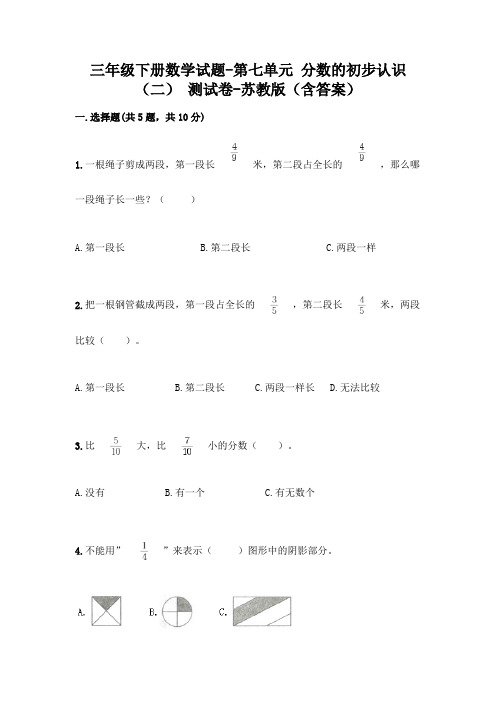 三年级下册数学试题-第七单元 分数的初步认识(二) 测试卷-苏教版(含答案)