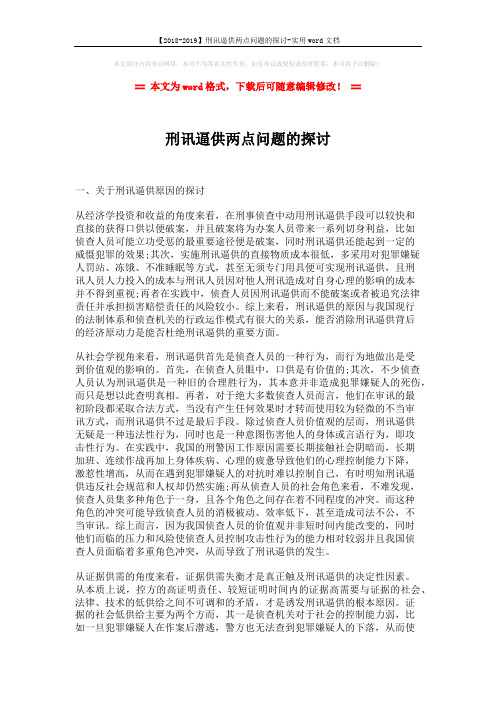 【2018-2019】刑讯逼供两点问题的探讨-实用word文档 (2页)