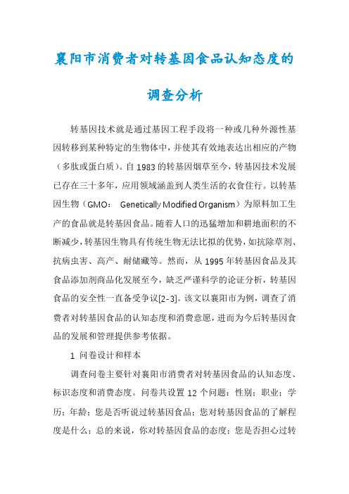 襄阳市消费者对转基因食品认知态度的调查分析