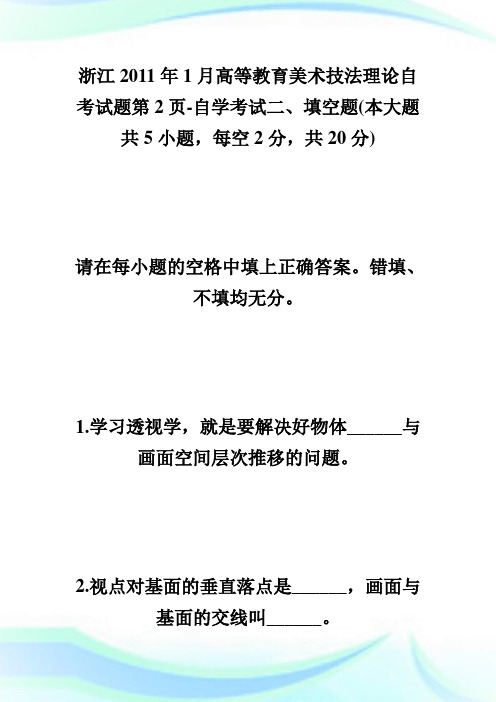 浙江20XX年1月高等教育美术技法理论自考试题第2页-自学考试.doc