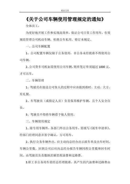 《关于公司车辆使用管理规定的通知》