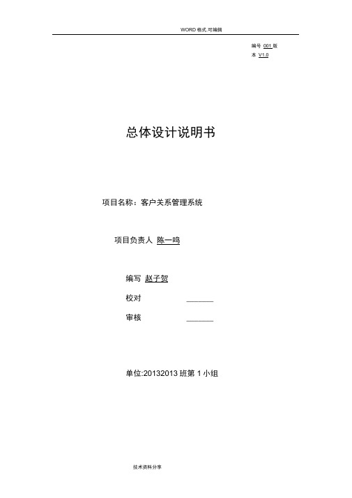 客户关系管理系统系统总体设计分析说明书模板