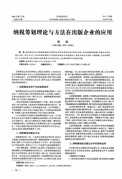 纳税筹划理论与方法在出版企业的应用