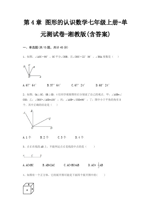 第4章 图形的认识数学七年级上册-单元测试卷-湘教版(含答案)