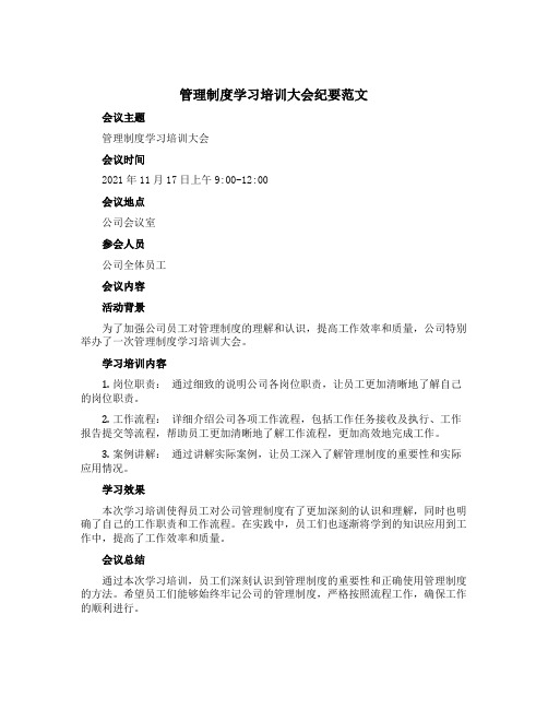 管理制度学习培训大会纪要范文