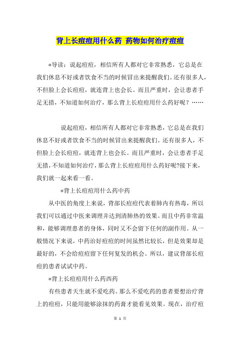 背上长痘痘用什么药 药物如何治疗痘痘