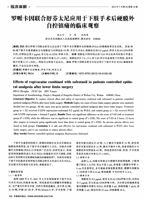 罗哌卡因联合舒芬太尼应用于下肢手术后硬膜外自控镇痛的临床观察