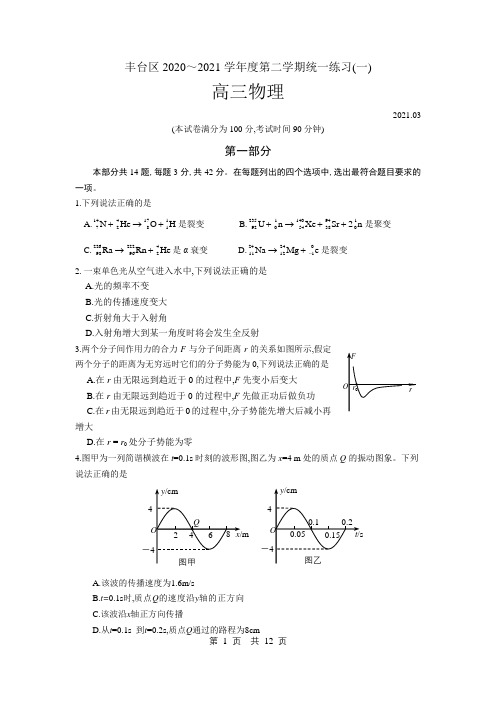 2021年北京市高2021届高2018级北京高三丰台区一模物理试题及参考答案