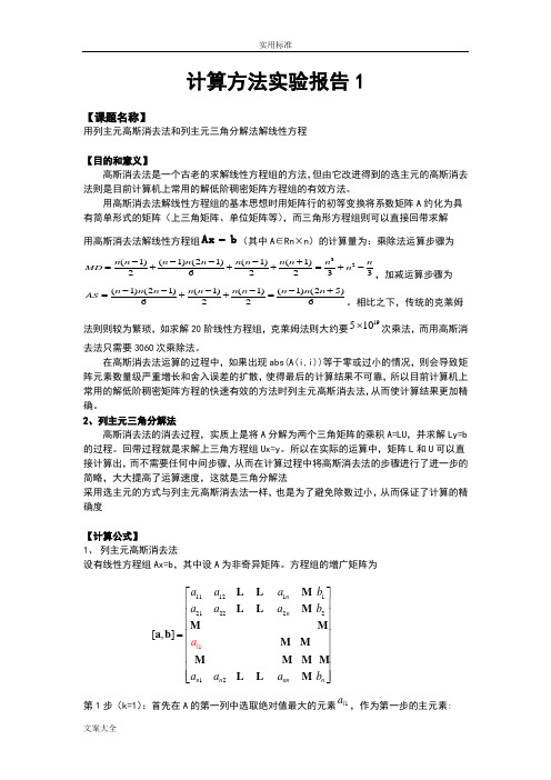 列主元高斯消去法和列主元三角分解法解线性方程