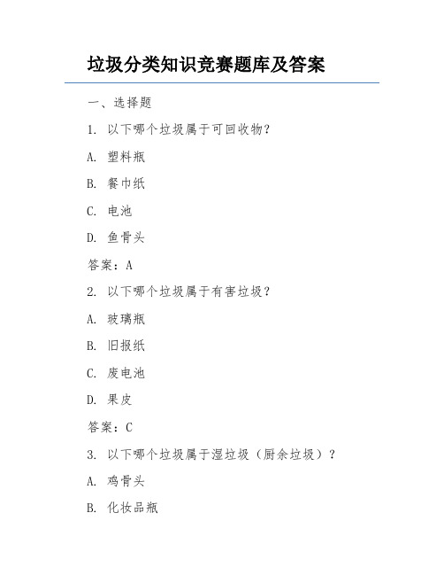 垃圾分类知识竞赛题库及答案