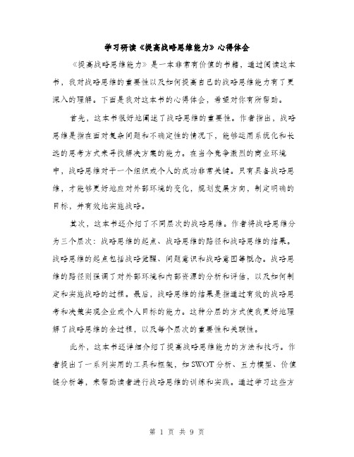 学习研读《提高战略思维能力》心得体会（4篇）