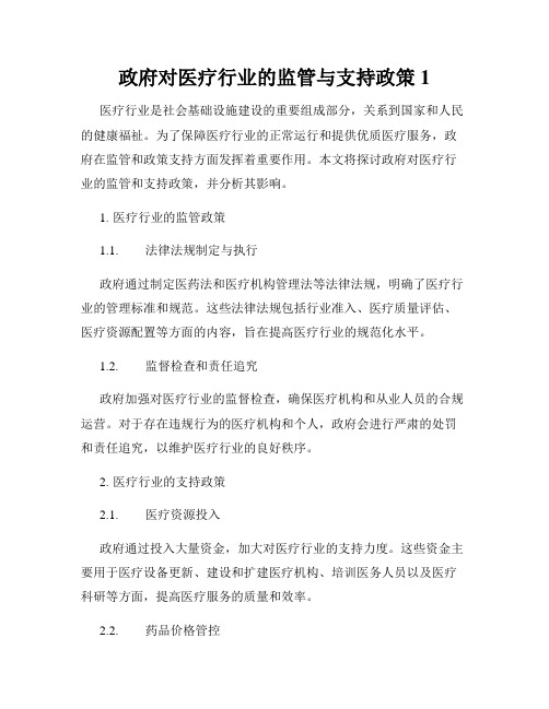 政府对医疗行业的监管与支持政策