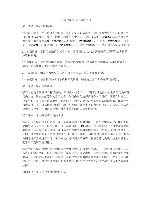 历史小组学习计划如何写