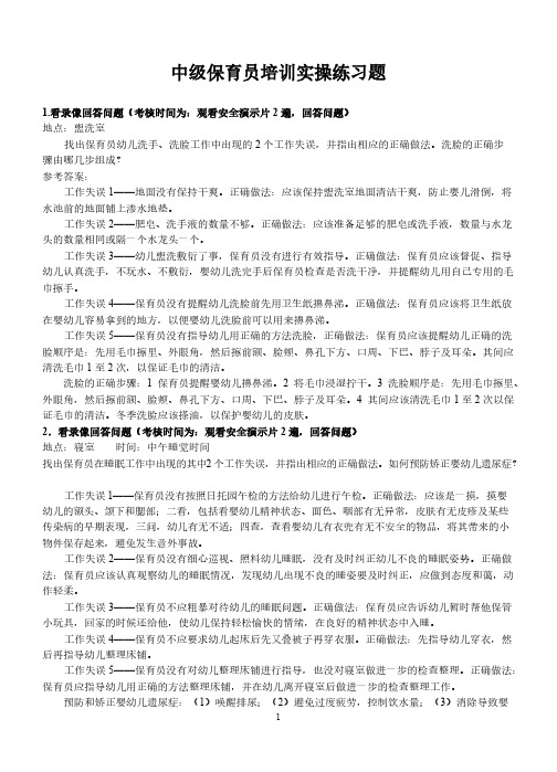 【VIP专享】中级保育员培训实操练习题(1)