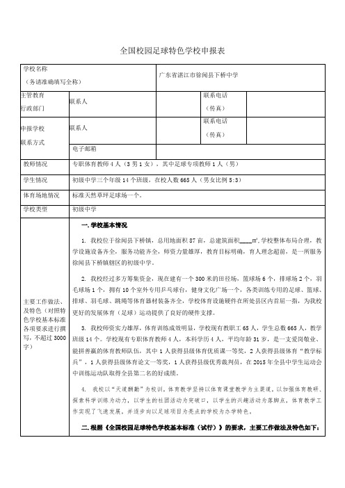 全国校园足球特色学校申请表(新)Microsoft Word 文档