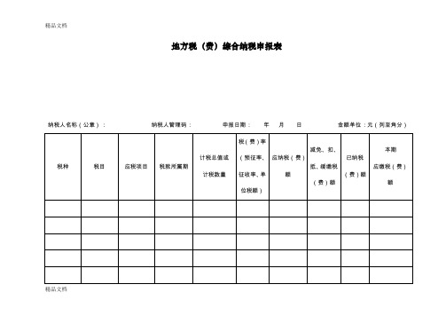 (整理)地方税费综合纳税申报表.