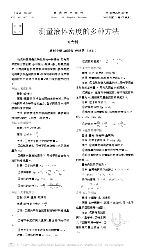 测量液体密度的多种方法