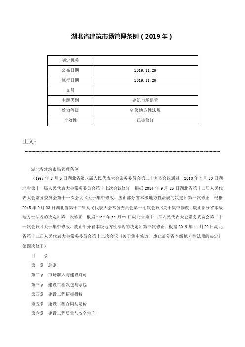 湖北省建筑市场管理条例（2019年）-