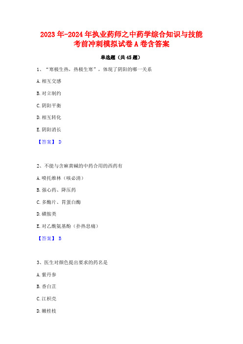 2023年-2024年执业药师之中药学综合知识与技能考前冲刺模拟试卷A卷含答案