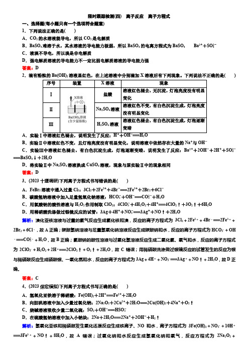 限时跟踪检测4-2024-2025学年高考化学一轮复习