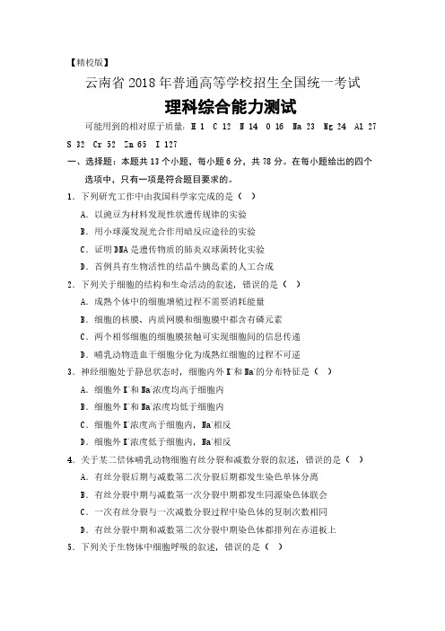 【精校版】云南省2018年高考理科综合试题及答案汇总(详细解析版)(最新)