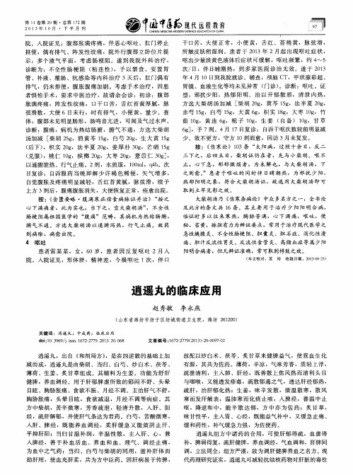 逍遥丸的临床应用