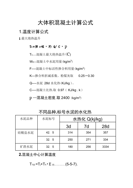 大体积混凝土计算公式