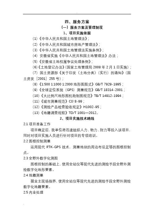 新增耕地和增减挂钩拆旧区复垦项目测量项目服务方案