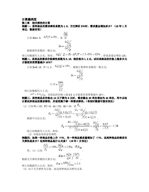 03西方经济学典型计算问答复习