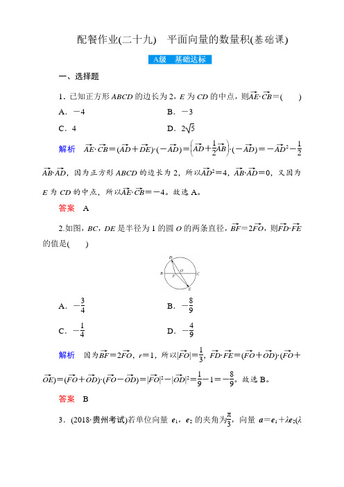 高考数学赢在微点2018年 理科使用-配餐作业29