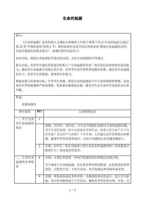 苏科版生物八年级下册 7.23.1 生命的起源 教案
