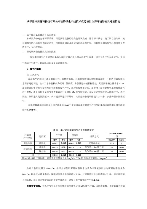 表18类比项目甲醛废气产生及排放情况GB16297-1996