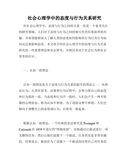  社会心理学中的态度与行为关系研究