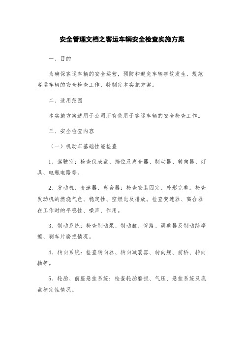 安全管理文档之客运车辆安全检查实施方案