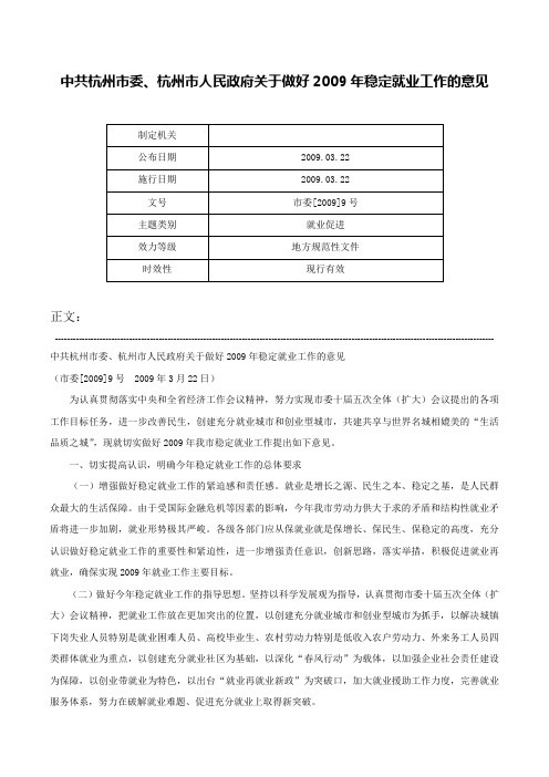 中共杭州市委、杭州市人民政府关于做好2009年稳定就业工作的意见-市委[2009]9号