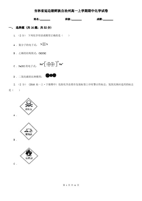 吉林省延边朝鲜族自治州高一上学期期中化学试卷