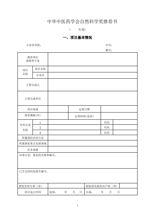 中华中医药学会自然科学奖推荐书