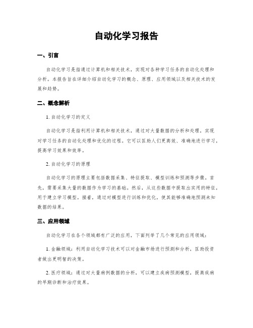 自动化学习报告