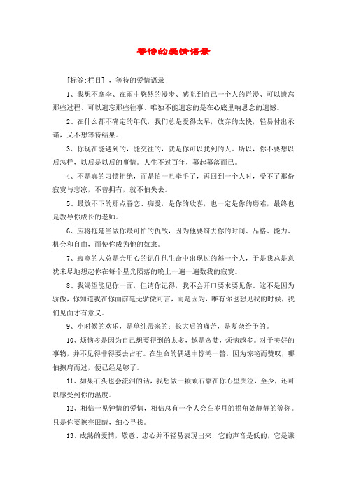 等待的爱情语录