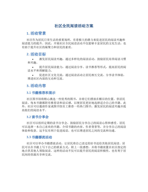 社区全民阅读活动方案