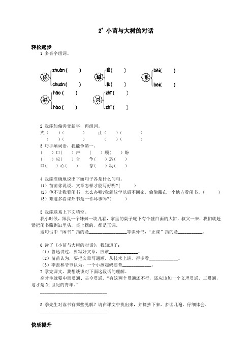 新人教版小学五年级语文上册课课练第九册 小苗与大树的对话试题及答案