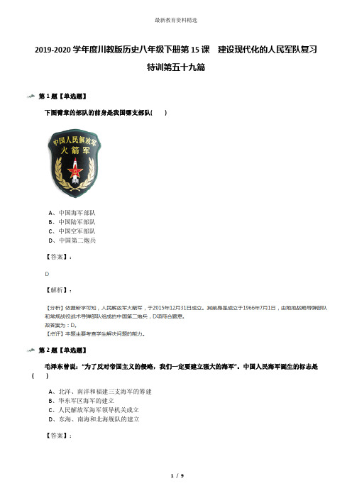 2019-2020学年度川教版历史八年级下册第15课 建设现代化的人民军队复习特训第五十九篇