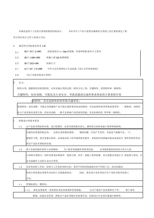 机箱结构设计技术规范