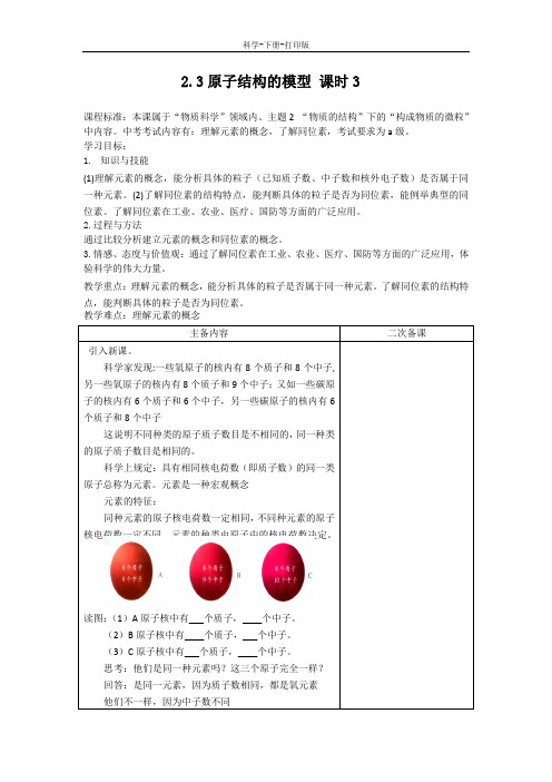 浙教版-科学-八下-2.3原子结构的模型 课时3  教学设计